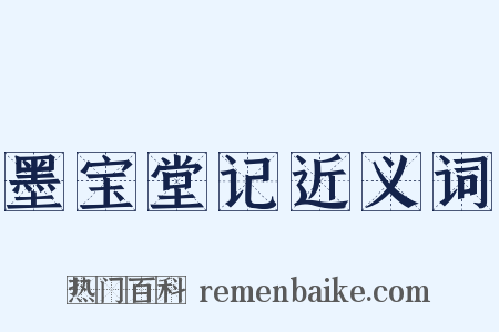 墨宝堂记近义词是什么意思的图片